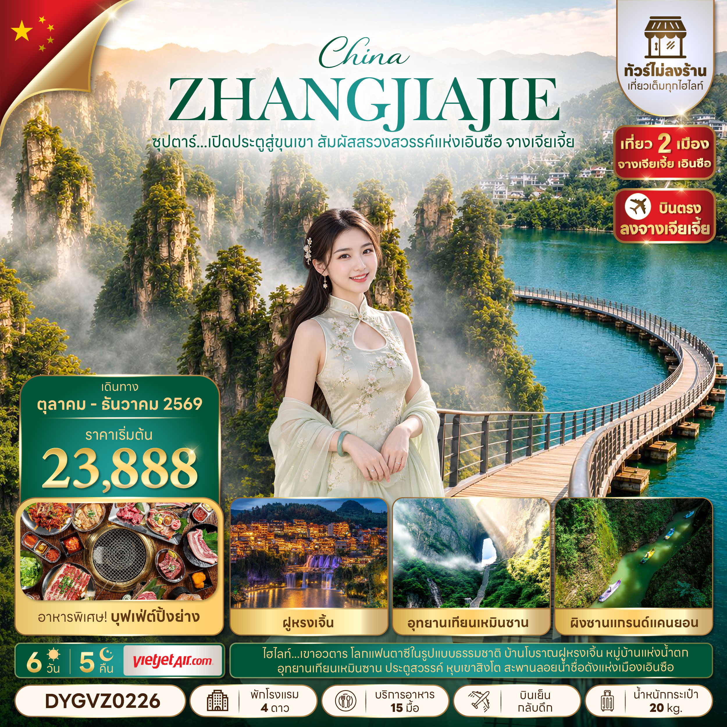 ทัวร์จีน เอินซือ จางเจียเจี้ย (ไม่ลงร้าน) 6วัน5คืน ต.ค.-ธ.ค.69 บิน VZ