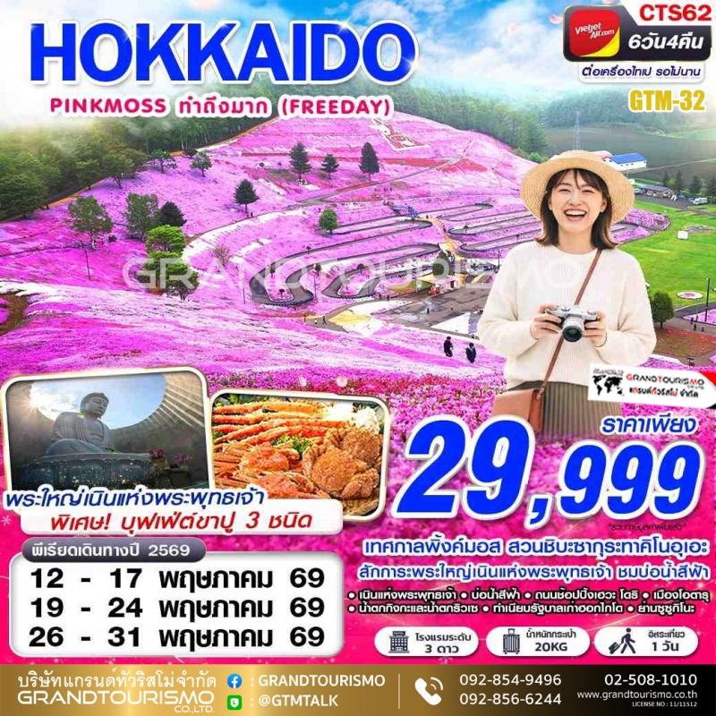 ทัวร์ญี่ปุ่น ฮอกไกโด ต่อเครื่อง อิสระ 1 วัน พิ้งค์มอส น้ำตกกิงกะและน้ำตกริวเซ เนินแห่งพระพุทธเจ้า บ่