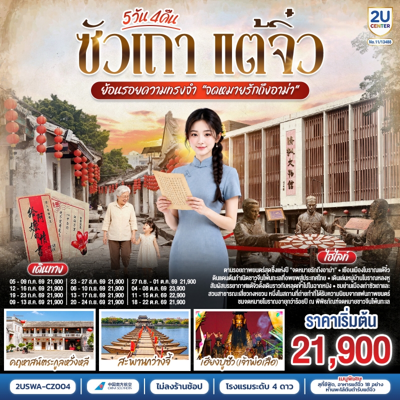 ทัวร์จีน ซัวเถา (ไม่ลงร้าน) แต้จิ๋ว หมู่บ้านโบราณหลงหู พิพิธภัณฑ์จดหมายรักถึงอาม่า 5วัน4คืน ก.ค.-ต.ค