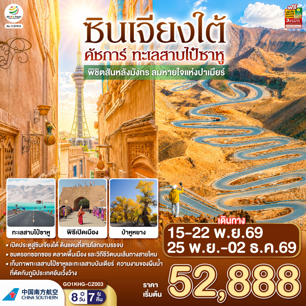 ทัวร์จีน ซินเจียงใต้ คัชการ์ ทะเลสาบไป๋ซาหู 8วัน7คืน พ.ย.-ธ.ค.69 บิน CZ