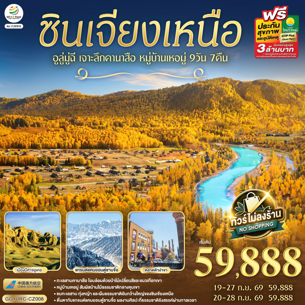 ทัวร์จีน ซินเจียงเหนือ อูลู่มู่ฉี คานาสือ หมู่บ้านเหอมู่ 9วัน7คืน ก.ย.69 บิน CZ