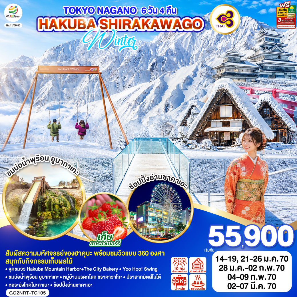 ทัวร์ญี่ปุ่น โตเกียว นากาโน่ ฮาคุบะ ชิราคาวาโกะ 6วัน4คืน ม.ค.-มี.ค.70 บิน TG