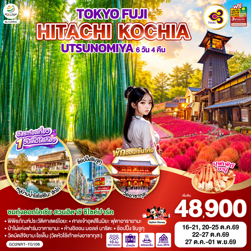 ทัวร์ญี่ปุ่น โตเกียว (อิสระ1วัน) บุฟเฟ่ต์ขาปู ฟูจิ อิบารากิ อุตสึโนมิยะ 6วัน4คืน ต.ค.-พ.ย.69 บิน TG