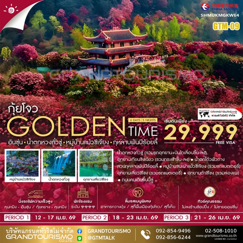 ทัวร์จีน กุ้ยโจว ไม่ลงร้าน อันซุ่น น้ำตกหวงกั๋วซู่ อุทยานเทียนซิงเฉียว อุทยานเสี่ยวชีโขง อุทยานต้าชี