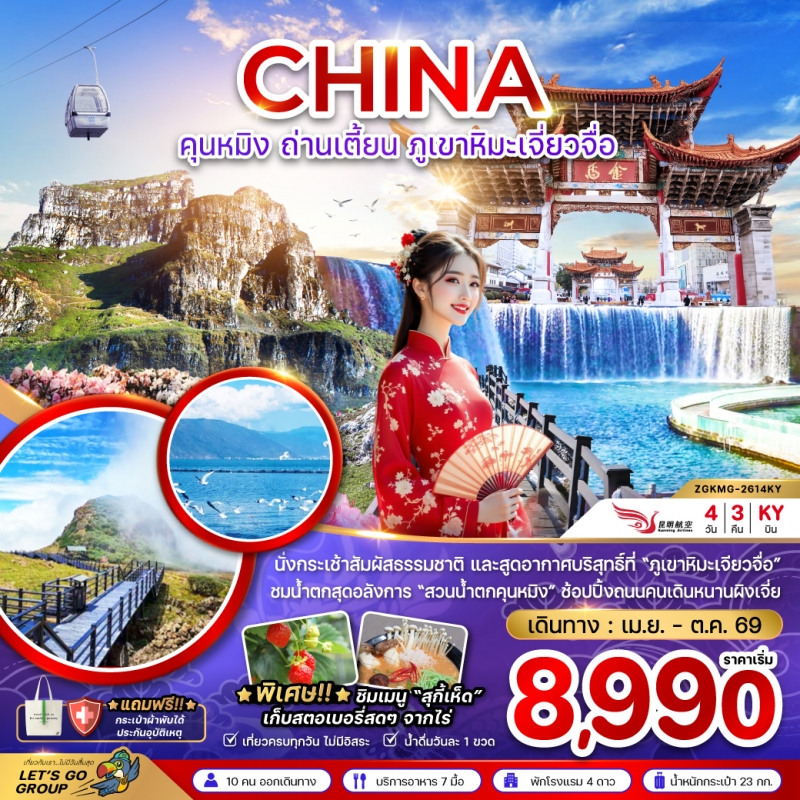 ทัวร์คุนหมิง จีน คุนหมิง ถ่านเตี้ยน ภูเขาหิมะเจี่ยวจือ