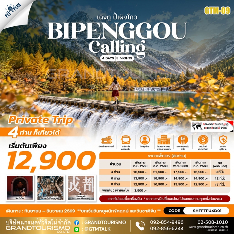 แพ็คเกจทัวร์จีน เฉิงตู ปี้เผิงโกว Bipenggou 4 วัน 3 คืน Private Trip