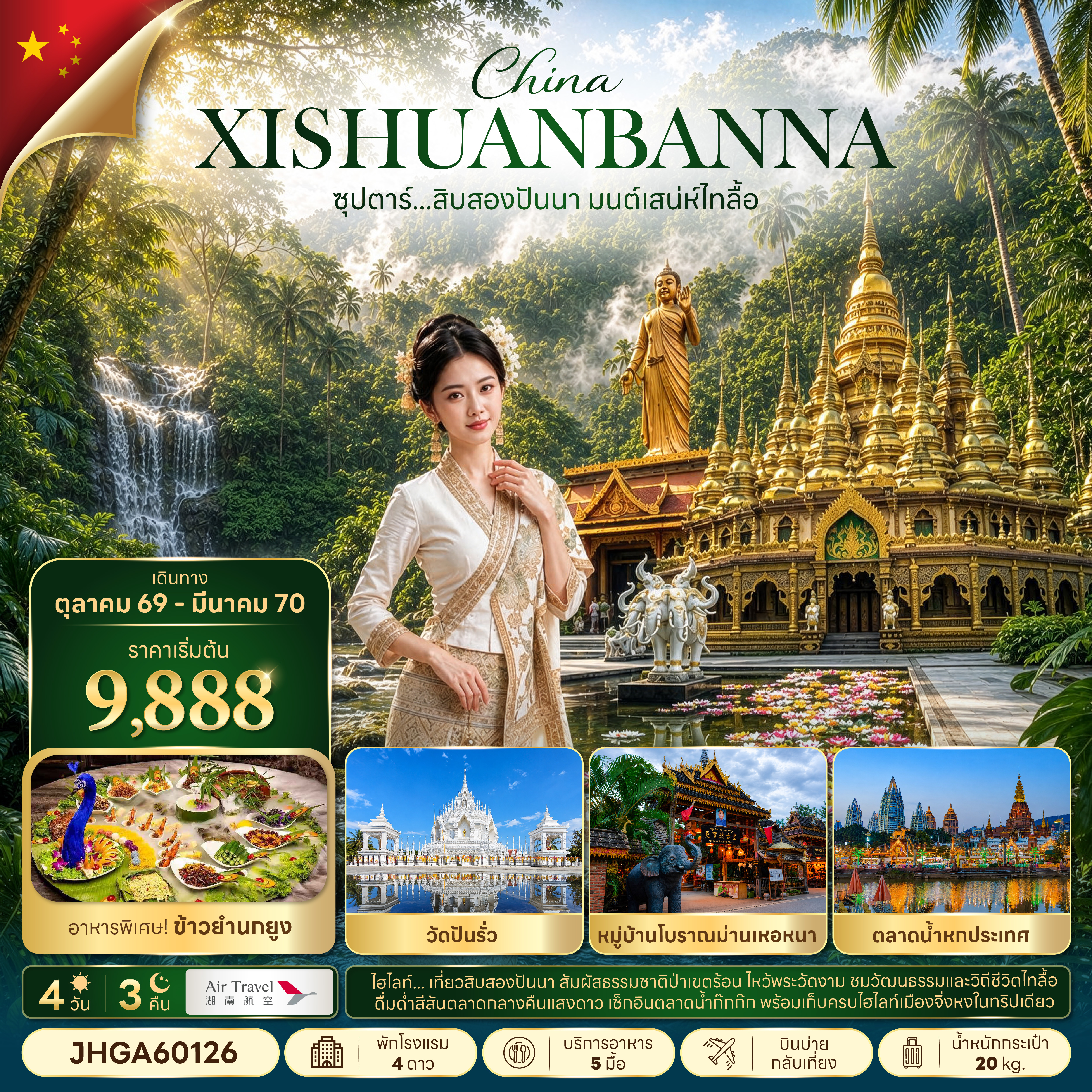 ทัวร์จีน สิบสองปันนา ไทลื้อ บินบ่าย-กลับเที่ยง 4วัน3คืน ต.ค.69-มี.ค.70 บิน A6