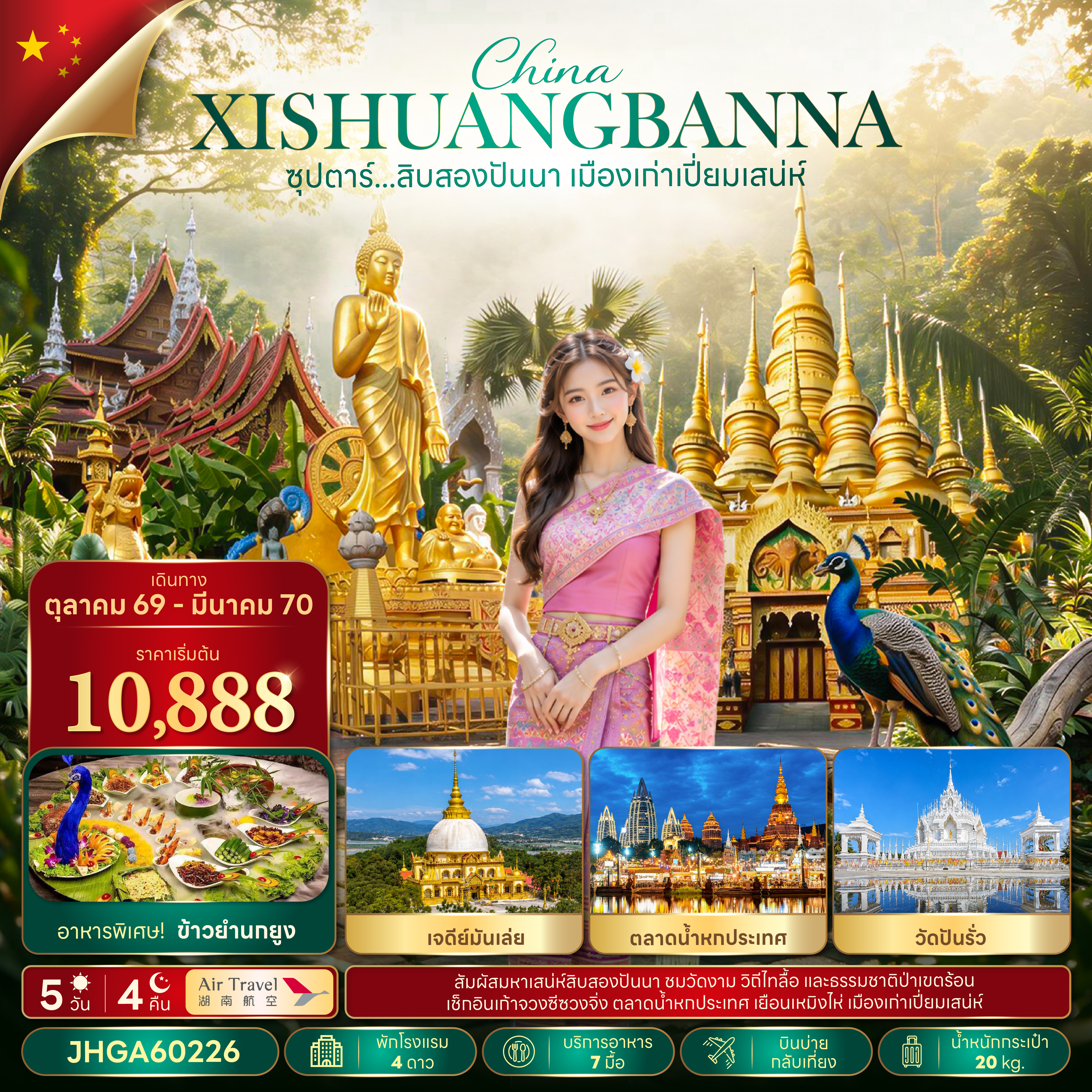 ทัวร์จีน สิบสองปันนา บินบ่าย-กลับเที่ยง 5วัน4คืน ต.ค.69-มี.ค.70 บิน A6