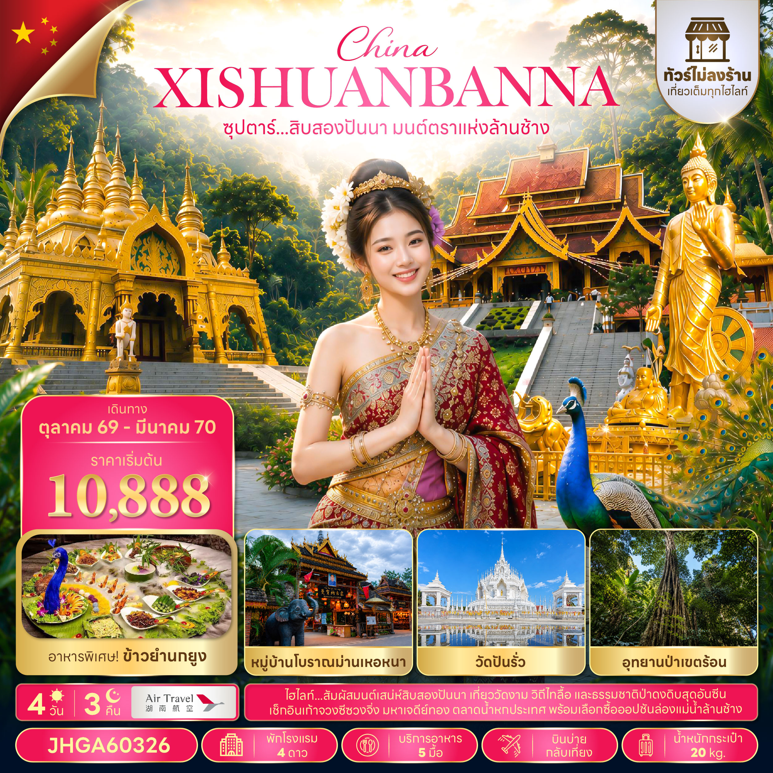 ทัวร์จีน สิบสองปันนา ล้านช้าง (ไม่ลงร้าน) บินบ่าย-กลับเที่ยง 4วัน3คืน ต.ค.69-มี.ค.70 บิน A6