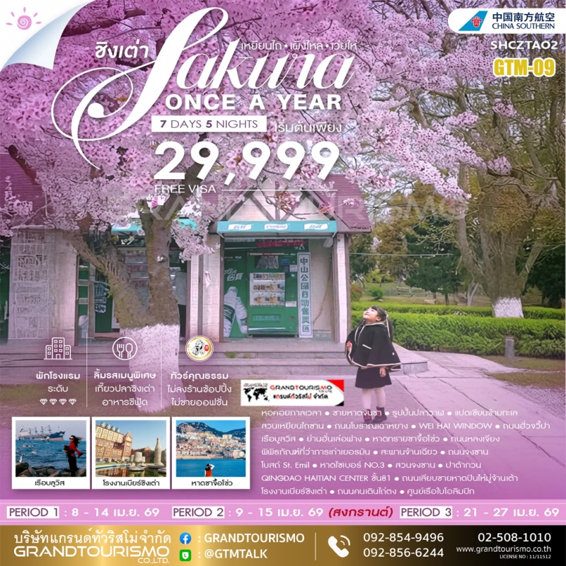 ทัวร์จีน ชิงเต่า ไม่ลงร้าน เหยียนไถ เผิงไหล เว่ยไห่ ชายหาดจินซา ถนนโบราณเฉาหยาง ถนนฮั่วจวี้ปา เรือบล