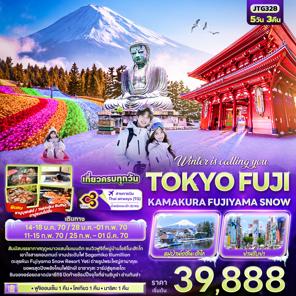 ทัวร์ญี่ปุ่น โตเกียว ฟูจิ คามามูระ ลานสกี 5วัน3คืน ม.ค.-มี.ค.69 บิน TG