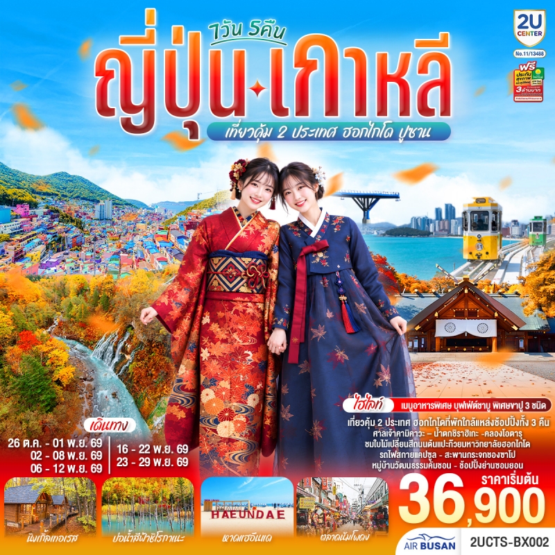 ทัวร์ญี่ปุ่น เกาหลี ฮอกไกโด ปูซาน 7วัน5คืน ต.ค.-พ.ย. 69 บิน BX