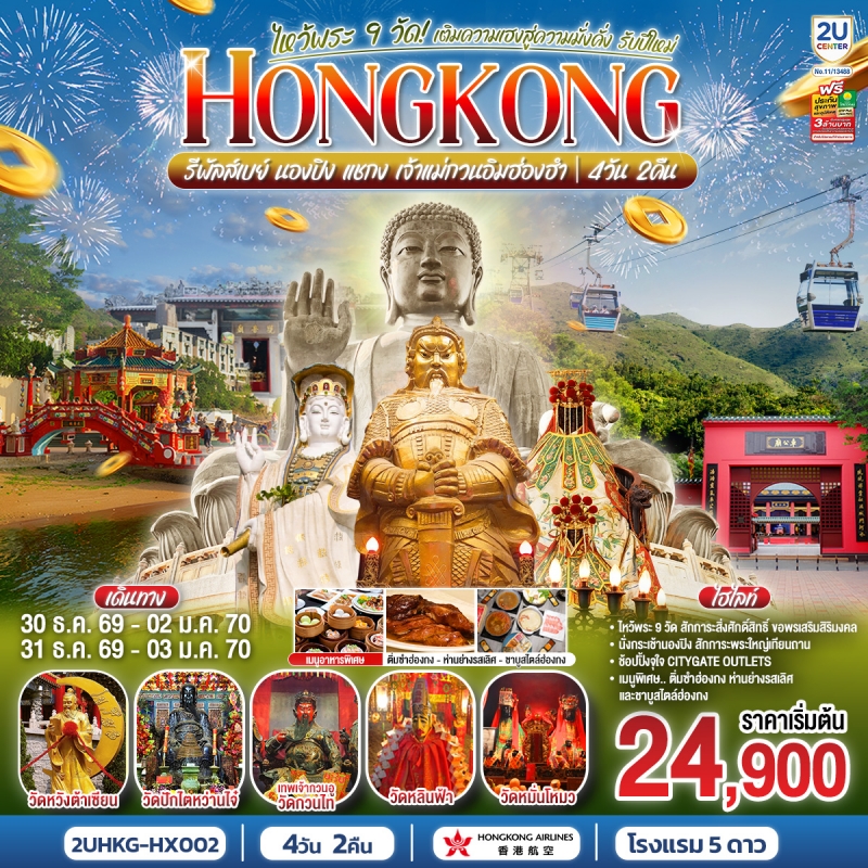 ทัวร์ฮ่องกง ไหว้พระ 9 วัด ปีใหม่ นองปิง รีพลัสเบย์ 4วัน2คืน ธ.ค.69-ม.ค.70 บิน HX