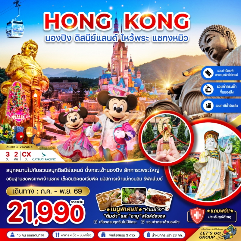ทัวร์ฮ่องกง นองปิง ดิสนีย์แลนด์ ไหว้พระ 3วัน2คืน ก.ค.-ก.ย.69 บิน CX