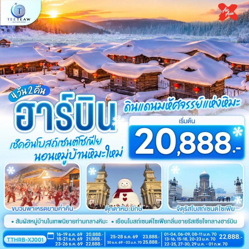 ทัวร์จีน ฮาร์บิน พักหมู่บ้านหิมะใหม่ หมู่บ้านหิมะ 4วัน2คืน ธ.ค.69-ม.ค.70 บิน XJ