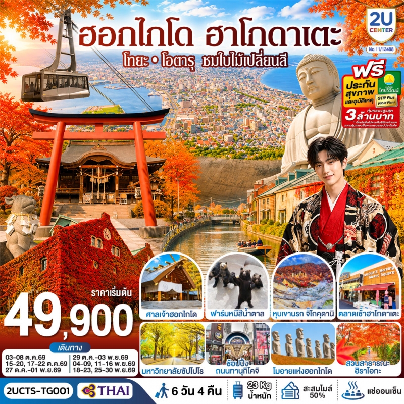 ทัวร์ญี่ปุ่น ฮอกไกโด ฮาโกดาแตะ โทยะ โอตารุ ใบไม้เปลี่ยนสี 6วัน4คืน ต.ค.-พ.ย.69 บิน TG
