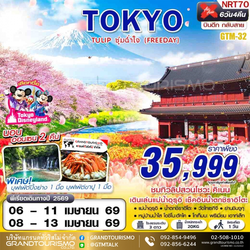 ทัวร์ญี่ปุ่น โตเกียว อิสระ 1 วัน โกเท็มบะ เอาท์เล็ท ชิซุโอกะ แม่น้ำอุรุอิ น้ำตกชิราอิโตะ วัดไทเซกิจิ