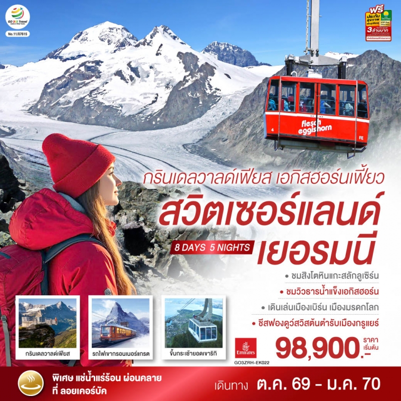 ทัวร์ยุโรป สวิตเซอร์แลนด์ เยอรมนี 8 วัน 5 คืน ยอดเขาเฟียสท์ เอกกิสฮอร์น ธารน้ำแข็งยักษ์ บิน EK
