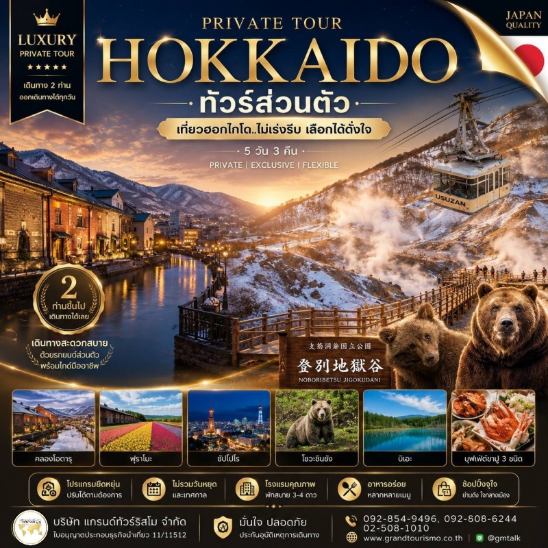 ทัวร์ฮอกไกโดส่วนตัว 2026 เที่ยวซัปโปโร โอตารุ ฟุราโนะ Private Tour Japan