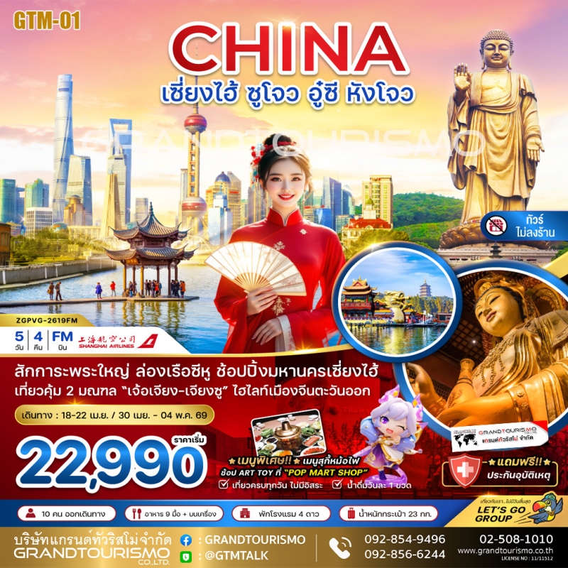 ทัวร์จีน เซี่ยงไฮ้ ซูโจว อู๋ซี หังโจว (ไม่ลงร้าน) วัดฉงหยวน เจ้าแม่กวนอิม พระใหญ่หลิงซานต้าฝอ