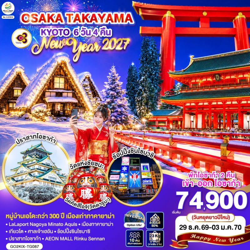 ทัวร์ญี่ปุ่น โอซาก้า (อิสระ1วัน) ทาคายาม่า เกียวโต ชิราคาวาโกะ NEW YEAR 2027 6วัน4คืน 29ธ.ค.69–03ม.ค