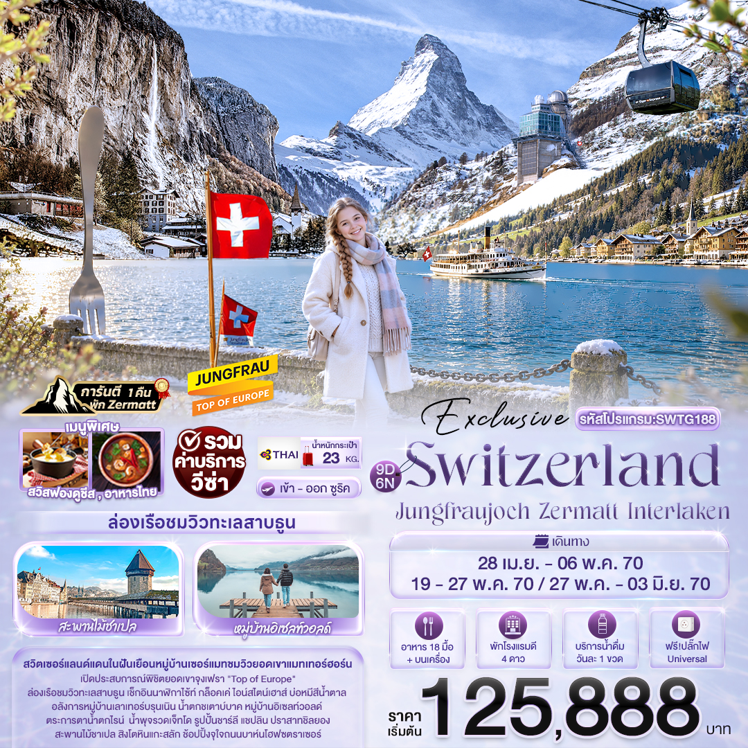 ทัวร์สวิตเซอร์แลนด์ Jungfraujoch Zermatt Interlaken เที่ยวจุงเฟรา เซอร์แมท อินเทอร์ลาเคน บิน Thai Ai