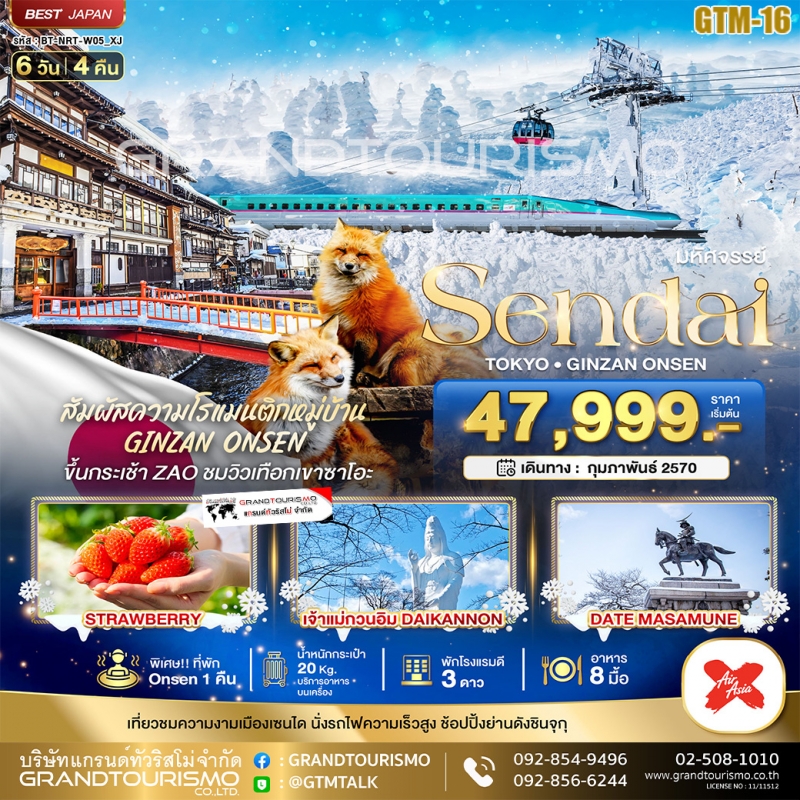 ทัวร์ญี่ปุ่น เซนได อิบารากิ โตเกียว เก็บสตอร์วเบอร์รี่ หมู่บ้านจิ้งจอกซาโอะ 6วัน4คืน ก.พ.70 บิน XJ
