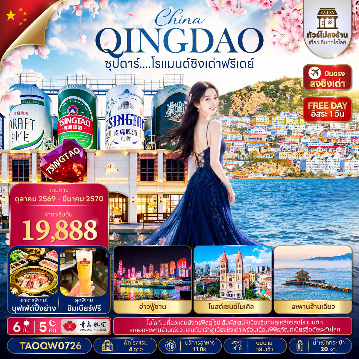 ทัวร์จีน ชิงเต่า (อิสระ1วัน) (ทัวร์ไม่ลงร้าน) บินบ่ายกลับเช้า 6วัน5คืน ต.ค.69-มี.ค.70 บิน QW
