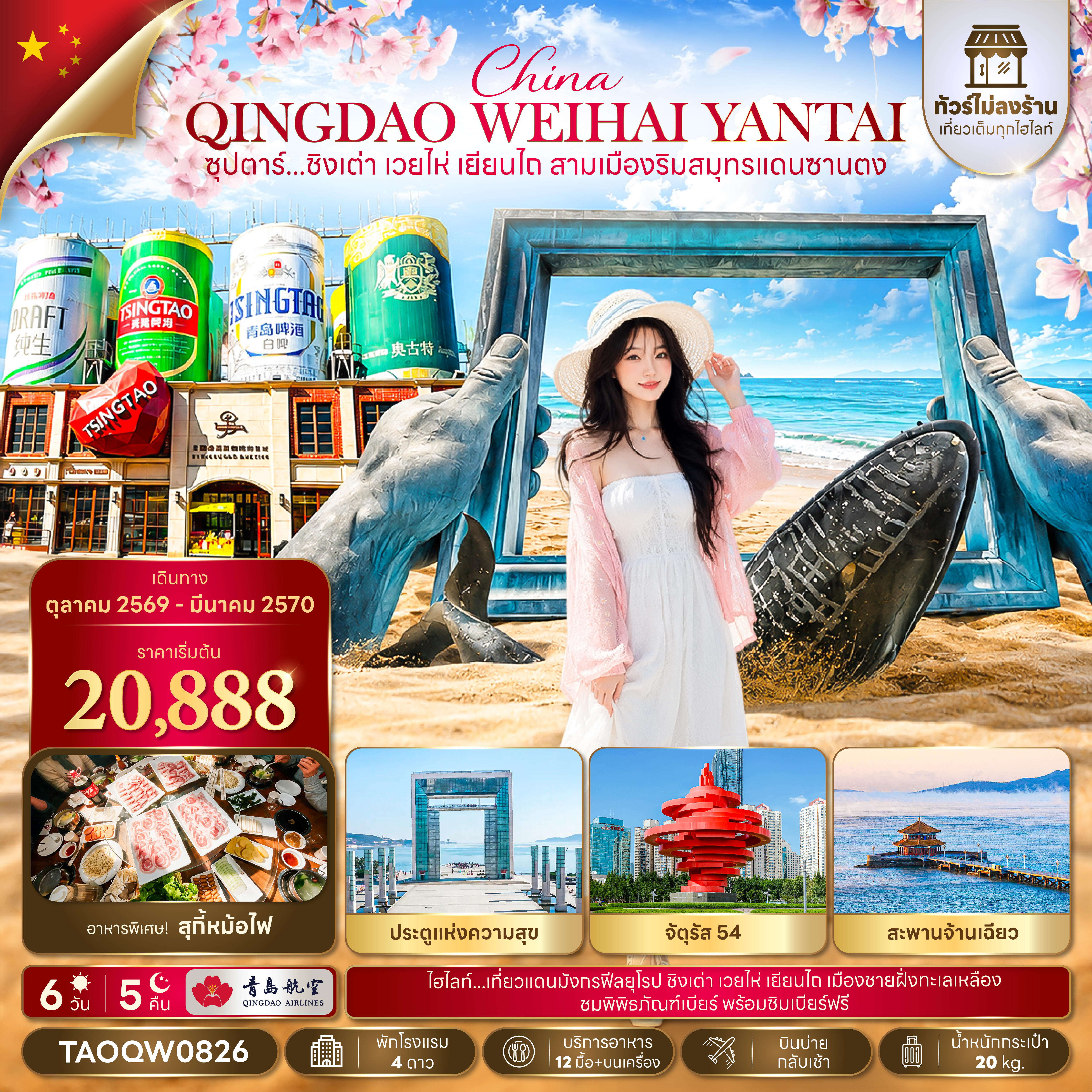 ทัวร์จีน ชิงเต่า (ทัวร์ไม่ลงร้าน) เว่ยไห่ เยียนไถ ซานตง 6วัน5คืน ต.ค.69- มี.ค.70 บิน QW
