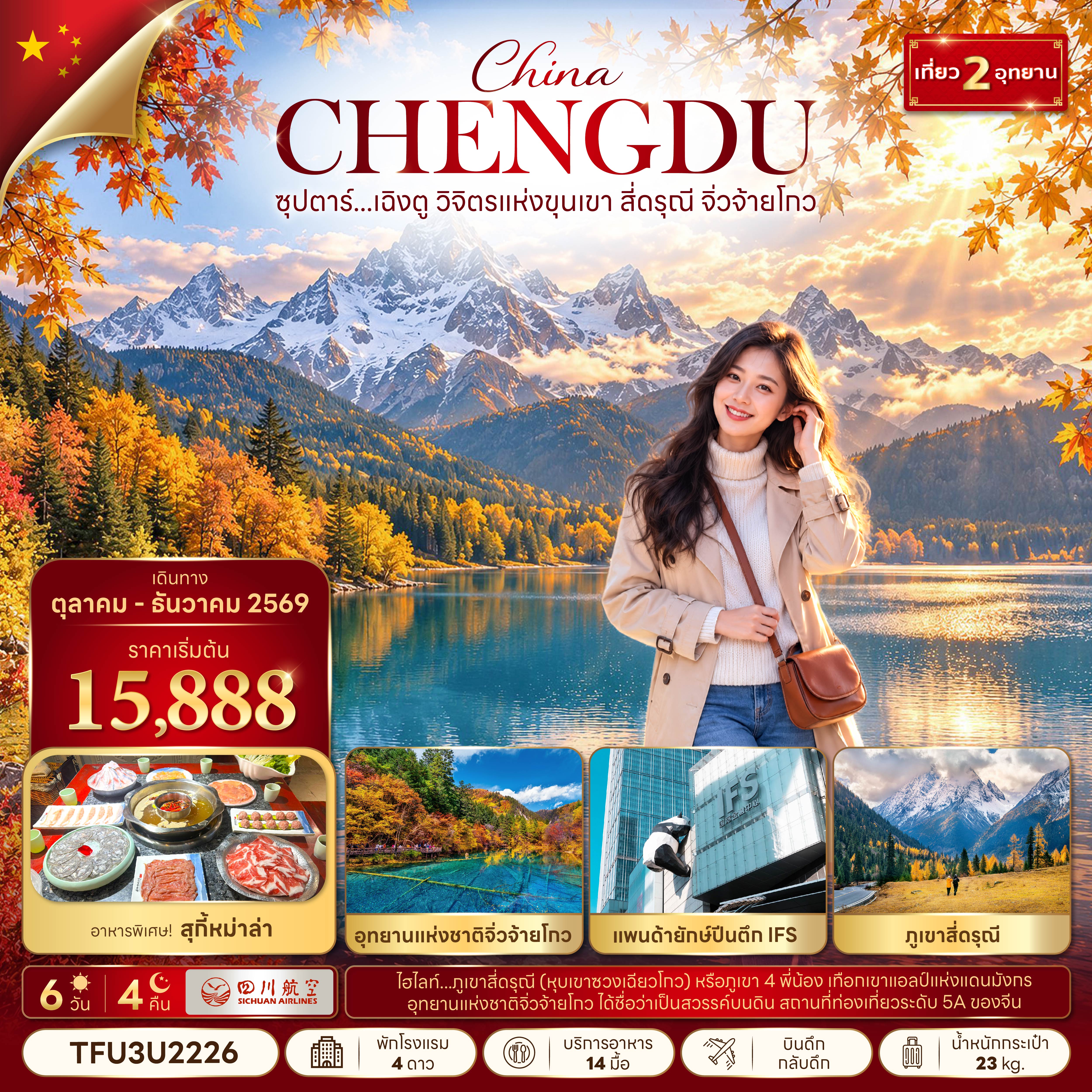 ทัวร์จีน เฉิงตู สี่ดรุณี จิ่วจ้ายโกว บินดึก-กลับดึก 6วัน4คืน ต.ค.-ธ.ค.69 บิน 3U