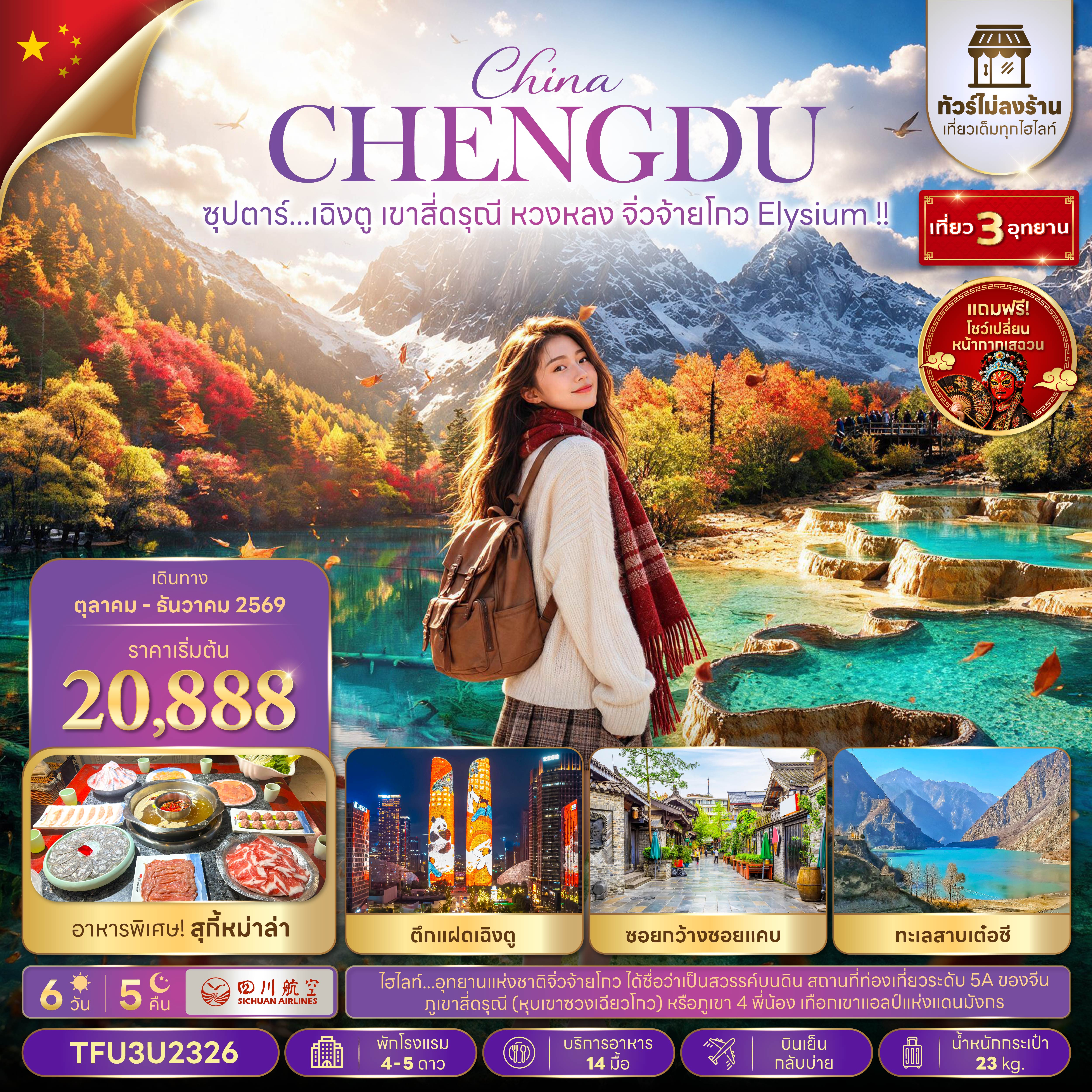 ทัวร์จีน เฉิงตู (ทัวร์ไม่ลงร้าน) เขาสี่ดรุณี หวงหลง จิ่วจ้ายโกว 6วัน5วัน ต.ค.69-ม.ค.70 บิน 3U