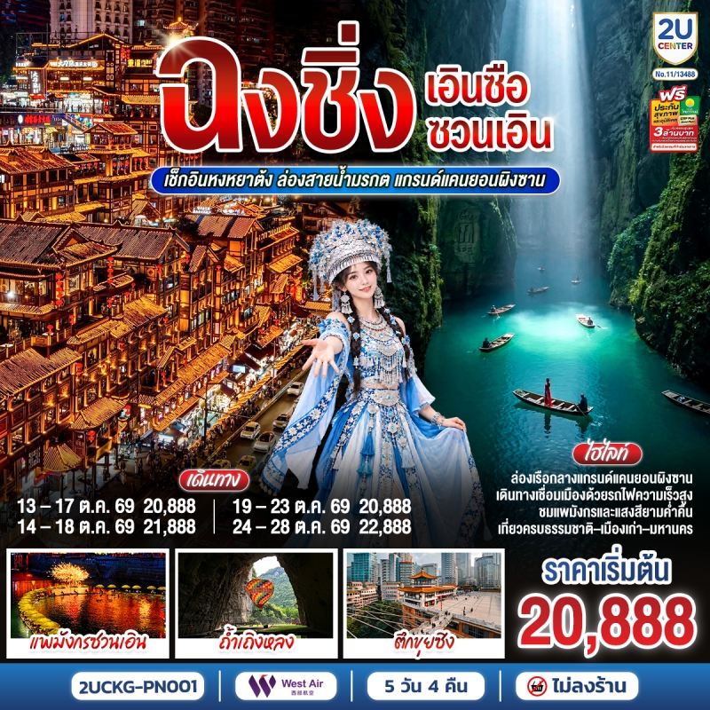 ทัวร์จีน บินตรงฉงชิ่ง (ทัวร์ไม่ลงร้าน) เอินซือ ซวนเอิน หงหยาต้ง 5วัน4คืน ต.ค.69 บิน PN