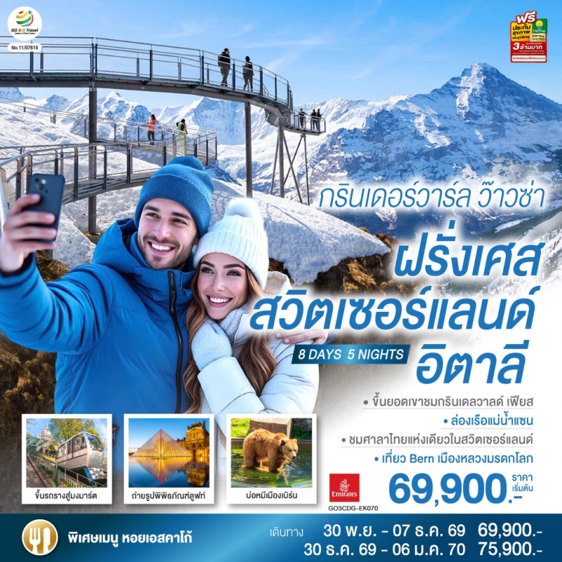 ทัวร์ยุโรป ฝรั่งเศส สวิตเซอร์แลนด์ อิตาลี 8วัน5คืน พ.ย.69-ม.ค.70 บิน EK
