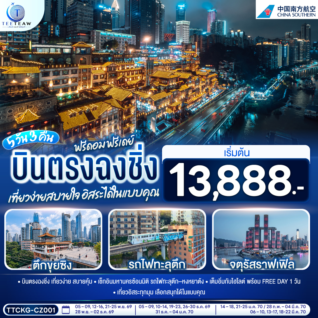 ทัวร์จีน บินตรงฉงชิ่ง (อิสระ1วัน) รถไฟทะลุตึก หงหยาต้ง 5วัน3คืน พ.ย.69-มี.ค.70 บิน CZ