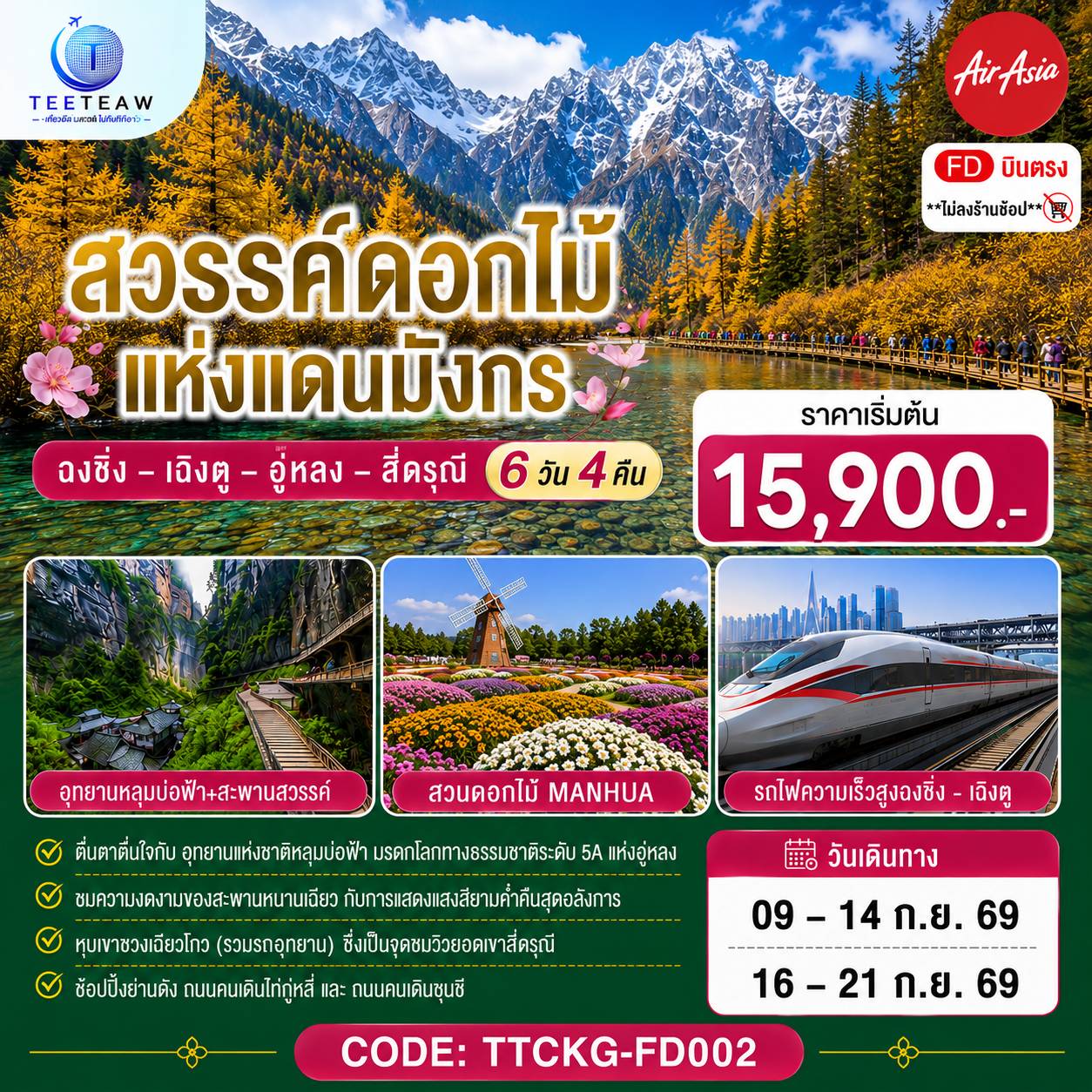 ทัวร์จีน ฉงชิ่ง เฉิงตู อู่หลง สี่ดรุณี (ไม่ลงร้าน) 6วัน4คืน ก.ย.69 บิน FD
