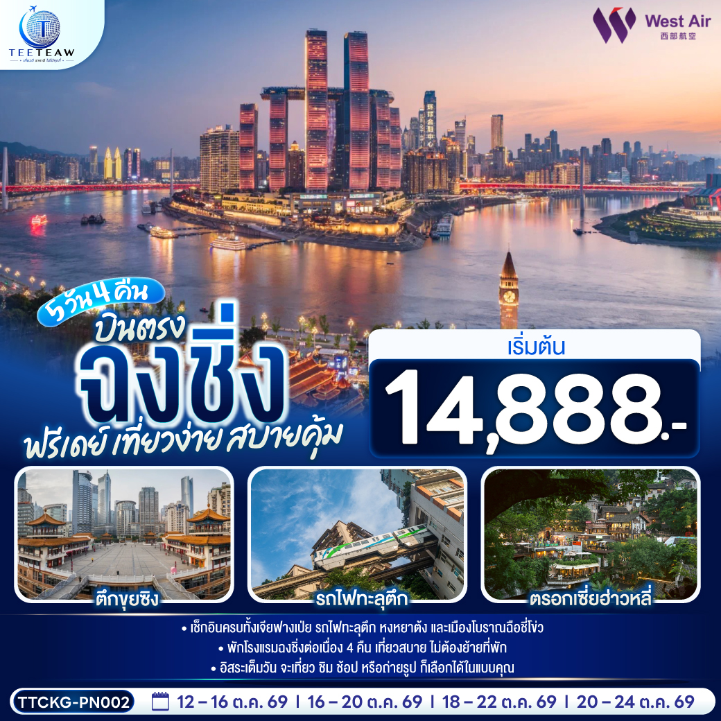 ทัวร์จีน บินตรงฉงชิ่ง (อิสระ1วัน) 5วัน4คืน ต.ค.69 บิน PN