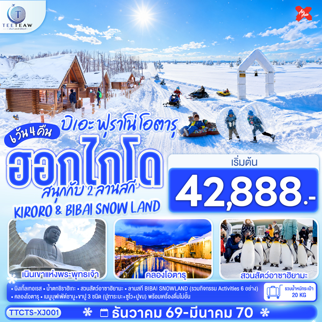 ทัวร์ญี่ปุ่น ฮอกไกโด บิเอะ ฟุราโน่ โอตารุ สนุกกับ 2 ลานสกี KIRORO & BIBAI SNOW LAND 6วัน4คืน ธ.ค.69-