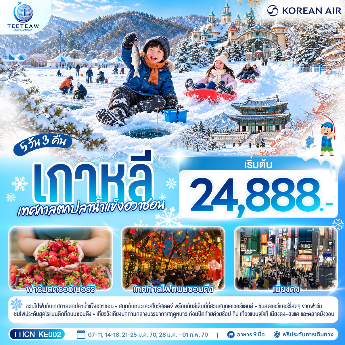 ทัวร์เกาหลี เทศกาลตกปลาน้ำแข็งฮวาชอน 5วัน3คืน ม.ค.-ก.พ.70 บิน KE