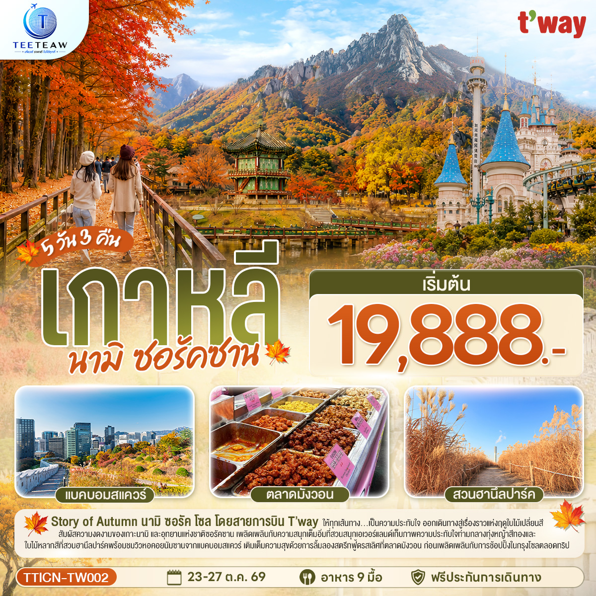 ทัวร์เกาหลี โซล นามิ อุทยานแห่งชาติซอรัคซาน 5วัน3คืน 23-27ต.ค.69 บิน TW