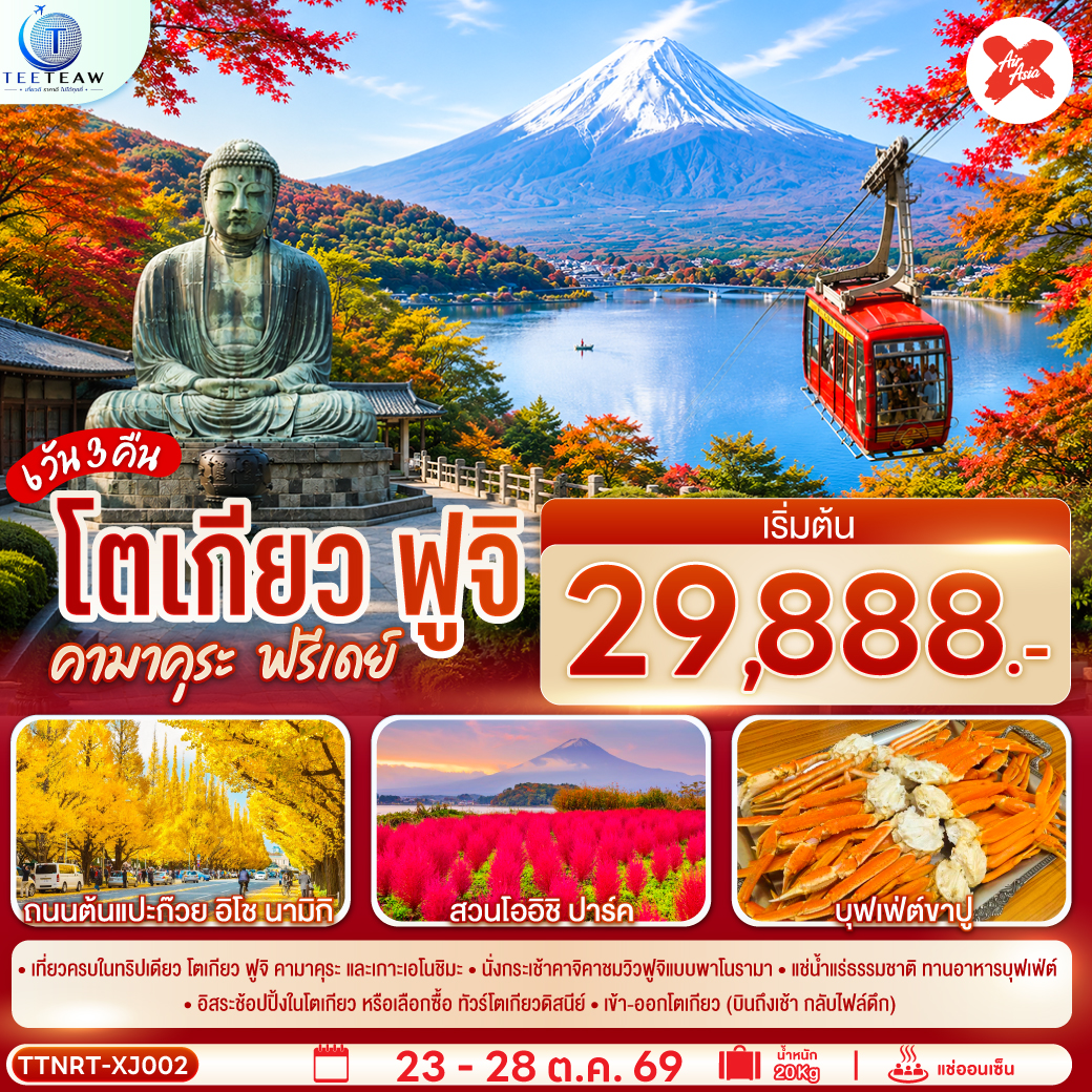 ทัวร์ญี่ปุ่น โตเกียว ฟูจิ คามาคุระ (อิสระ1วัน) 6วัน3คืน 23-28ต.ค.69 บิน XJ
