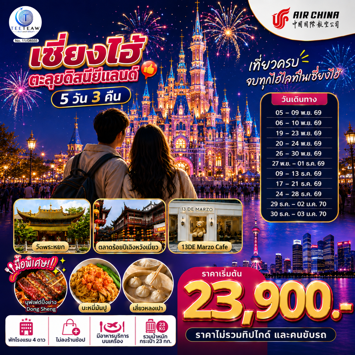 ทัวร์จีน เซี่ยงไฮ้ ดิสนีย์แลนด์ (ไม่ลงร้าน) 5วัน3คืน พ.ย.69-ม.ค.70 BY CA
