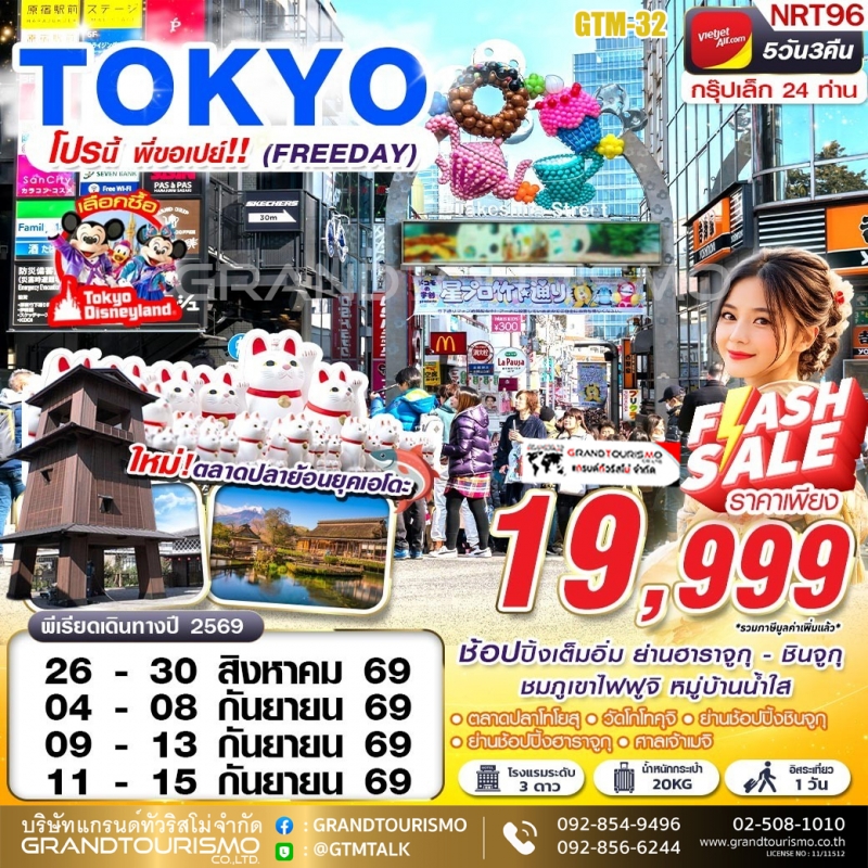 ทัวร์ญี่ปุ่น โตเกียว อิสระ 1 วัน ตลาดปลาโทโยสุ วัดโกโทคุจิ วัดแมวกวัก หมู่บ้านน้ำใส พิพิธภัณฑ์แผ่นดิ
