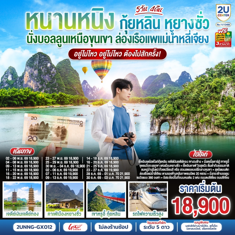 ทัวร์จีน หนานหนิง กุ้ยหลิน หยางซั่ว (ทัวร์ไม่ลงร้าน) 5วัน4คืน พ.ย.69-ม.ค.70 บิน GX