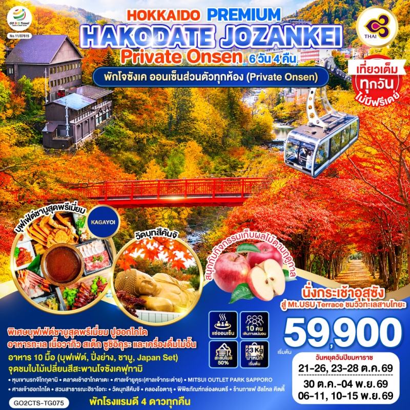 ทัวร์ญี่ปุ่น ฮอกไกโด PREMIUM ฮาโกะดาเตะ โจซังเค Private Onsen ใบไม้เปลี่ยนสี  6วัน4คืน ต.ค.-พ.ย.69 บ