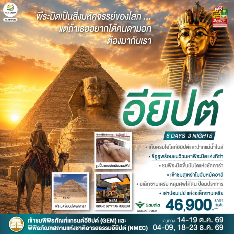 ทัวร์อียิปต์ ไคโร พิพิธภัณฑ์สถานแห่งชาติอียิปต์ พีระมิด สฟิงซ์ 6วัน3คืน ต.ค.-ธ.ค.69 บิน SV