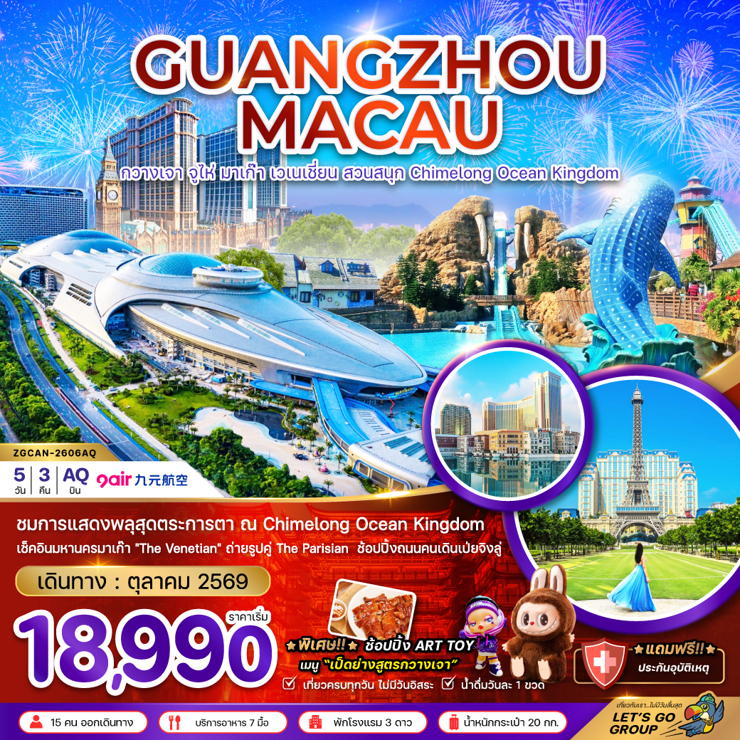 ทัวร์จีน กวางเจา จูไห่ มาเก๊า เวเนเชี่ยน สวนสนุก CHIMELONG OCEAN KINGDOM 5วัน3คืน ต.ค.69 บิน AQ