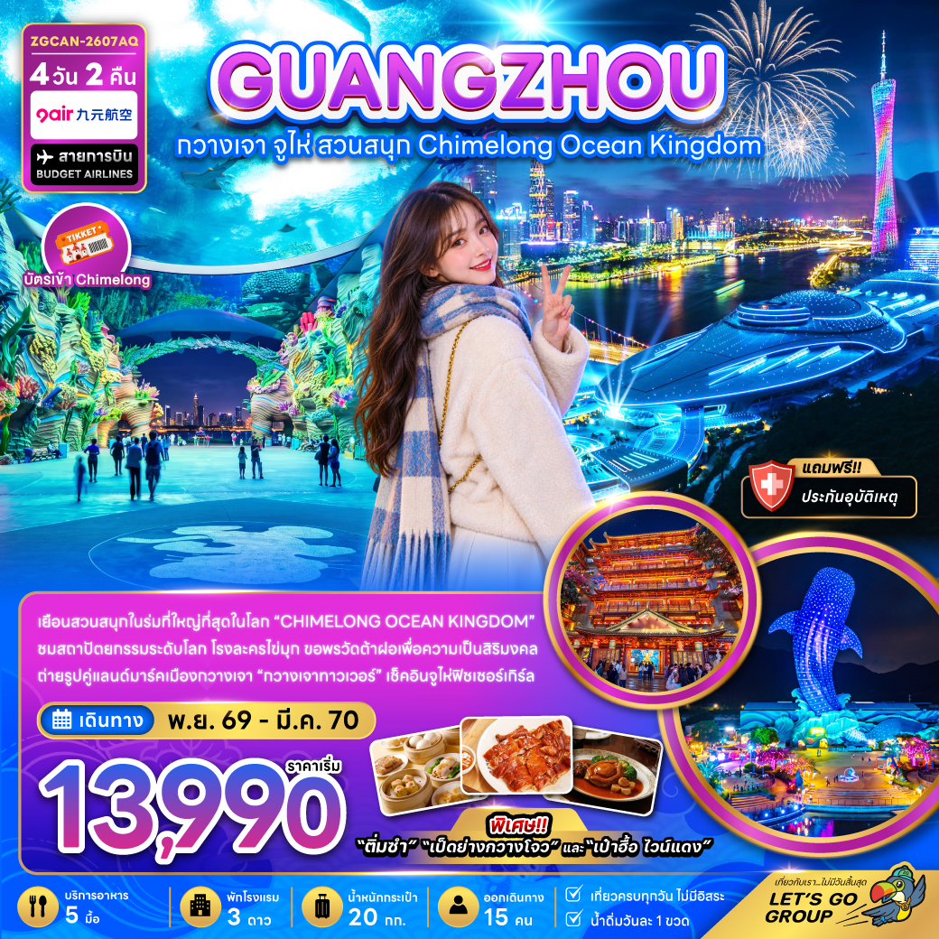 ทัวร์จีน กวางเจา จู่ไห่ สวนสนุกฉางหลง CHIMELONG OCEAN KINGDOM 4วัน2คืน พ.ย.69-ม.ค.70 บิน AQ