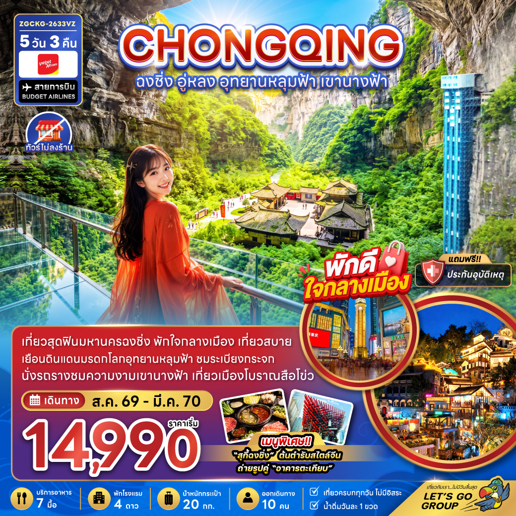 ทัวร์จีน ฉงชิ่ง อู่หลง อุทยานหลุมฟ้า อุทยานเขานางฟ้า (ไม่ลงร้าน) 5วัน3คืน ส.ค.69-มี.ค.70
