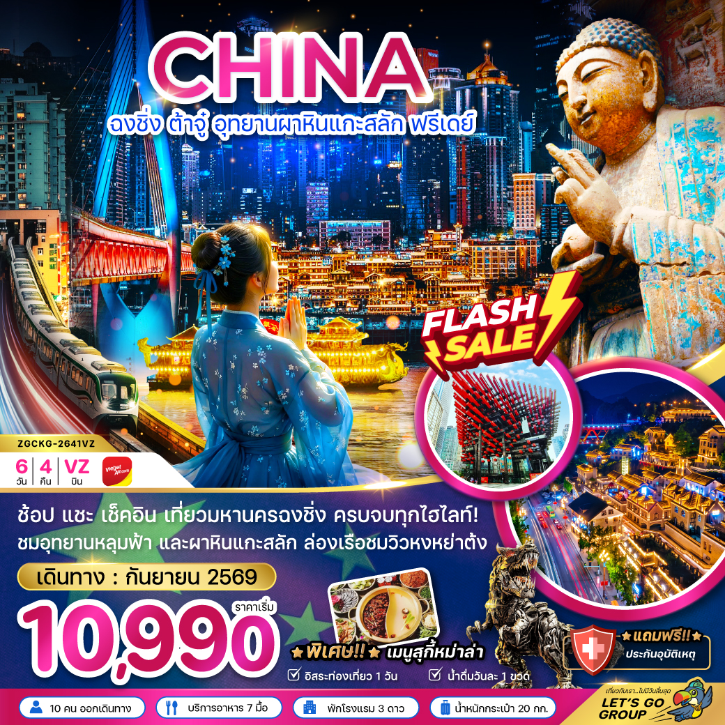ทัวร์จีน ฉงชิ่ง ต้าจู๋ อุทยานผาหินแกะสลัก (อิสระ1วัน)  6วัน4คืน ก.ย.-ต.ค.69  บิน VZ