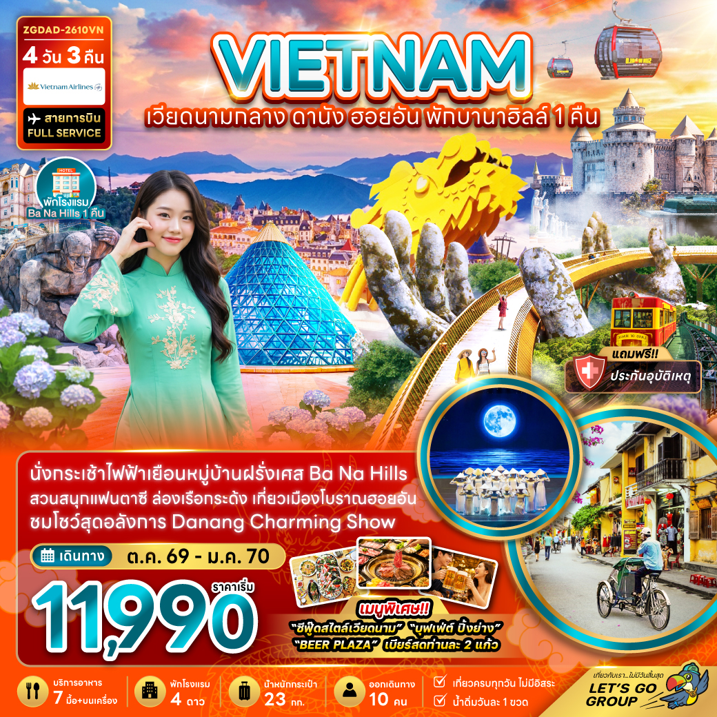 ทัวร์เวียดนามกลาง ดานัง ฮอยอัน บานาฮิลส์ (พักบานาฮิลส์1คืน) 4วัน3คืน ต.ค.69-ม.ค.70 บิน VN